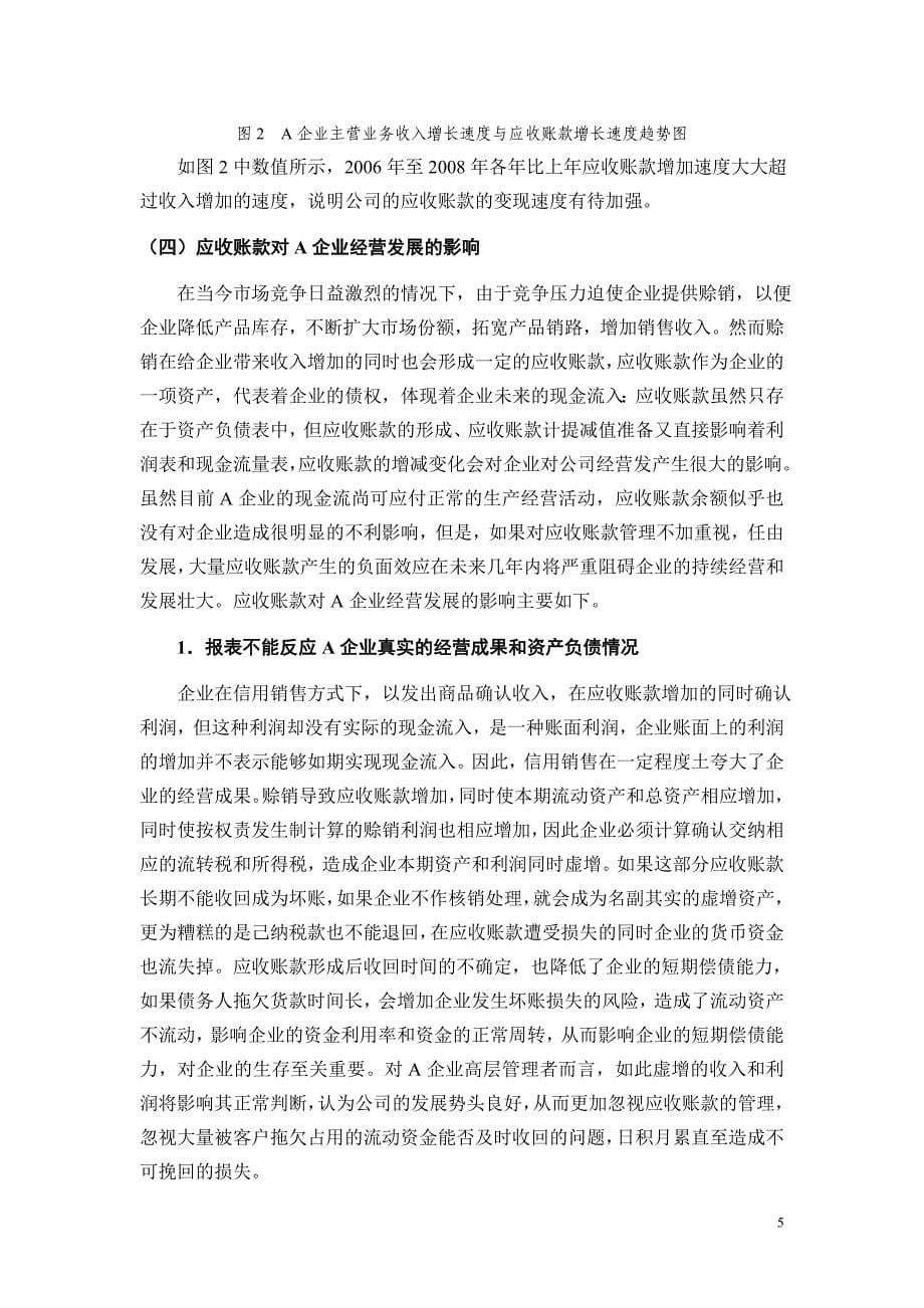 对A企业应收账款管理与核算现状的调查报告_第5页