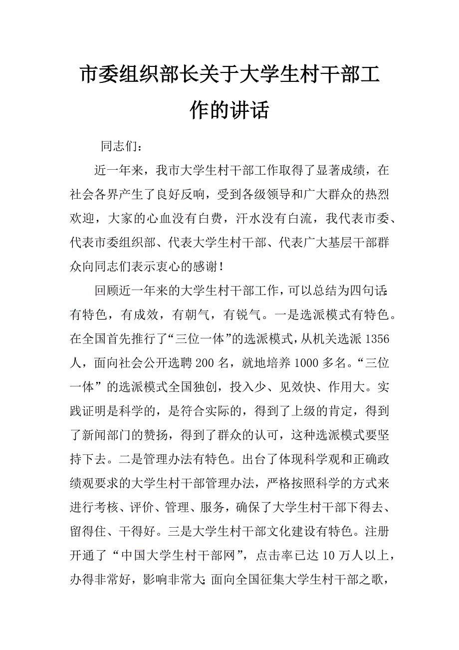 市委组织部长关于大学生村干部工作的讲话_第1页