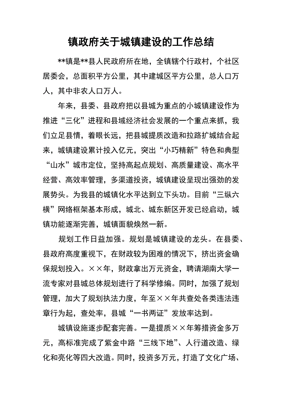 镇政府关于城镇建设的工作总结_第1页