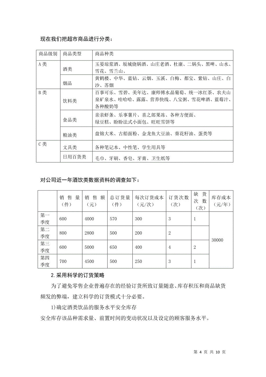 库存管理优化方案设计 - 副本_第4页