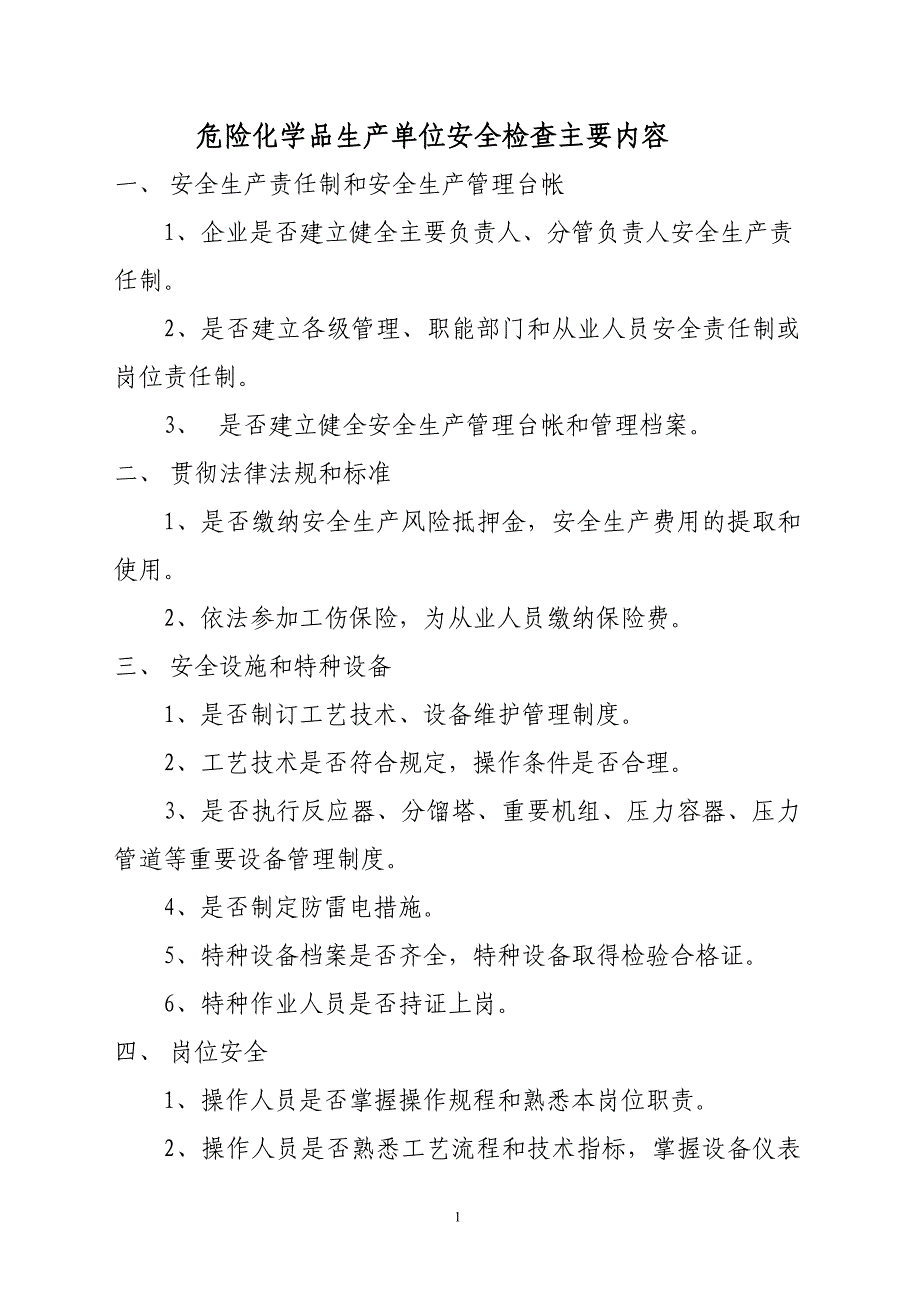 危险化学品生产单位安全检查主要内容_第1页