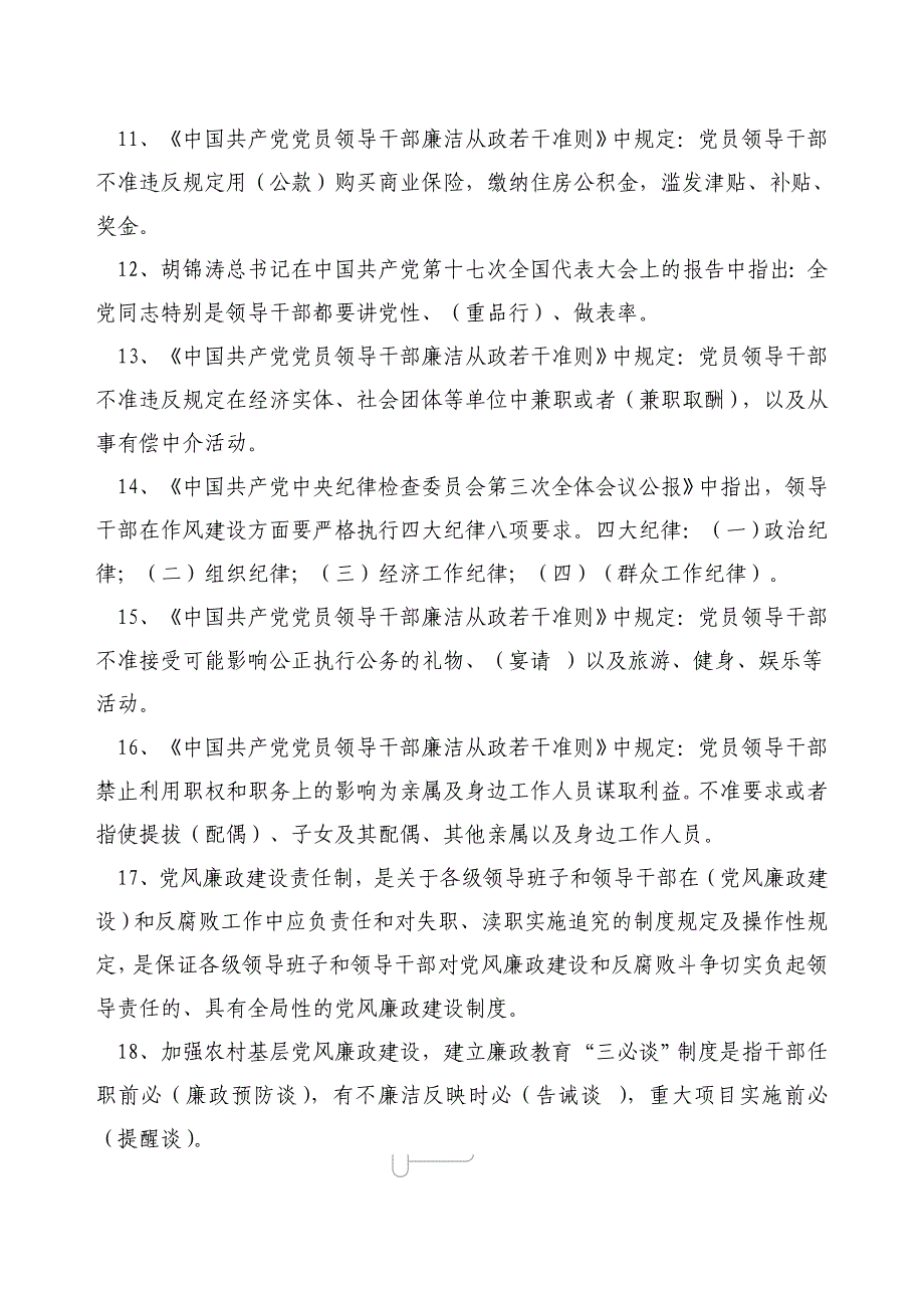 新提任领导干部廉政知识测试题库_第2页