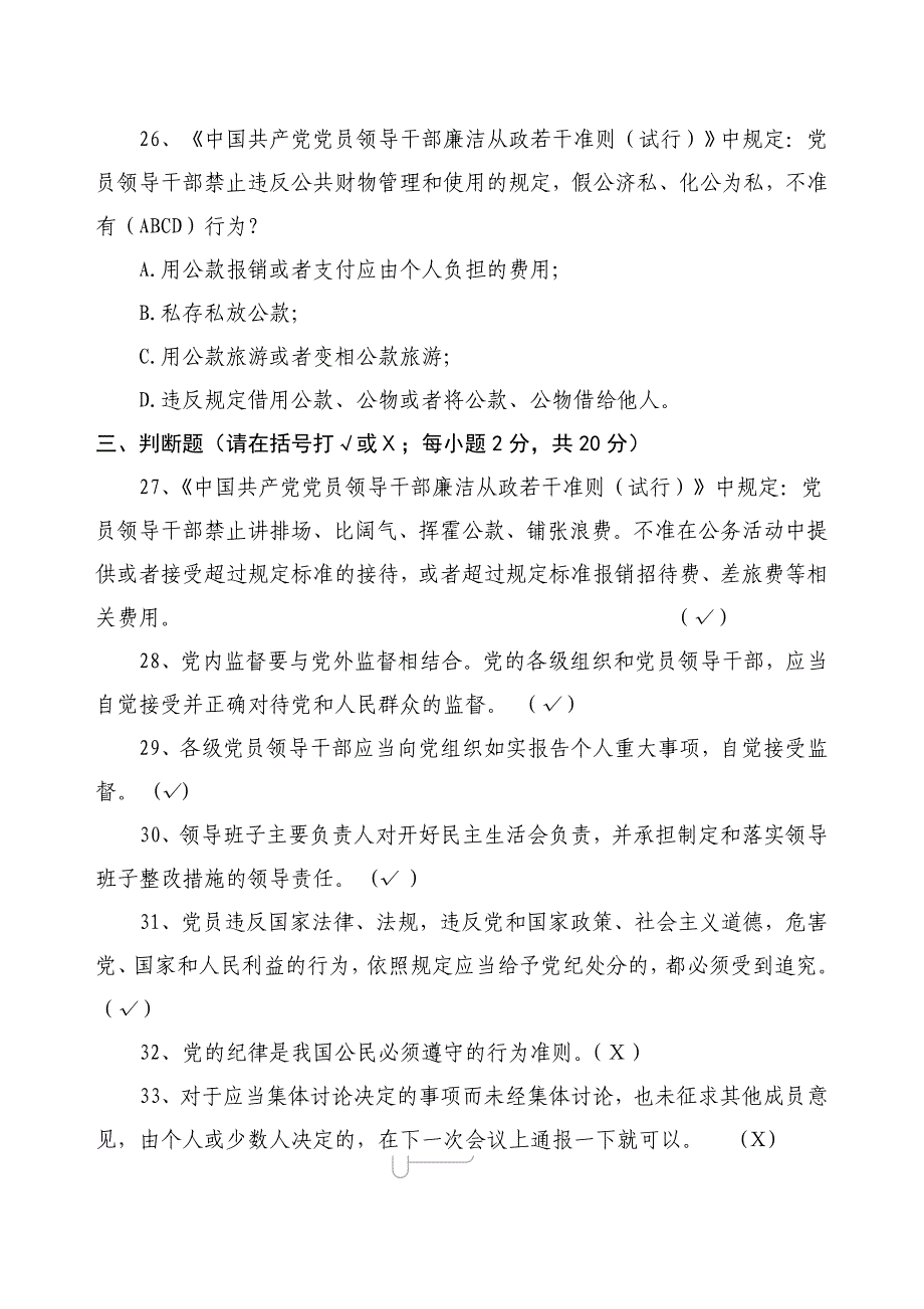 新提任领导干部廉政知识测试题库_第4页