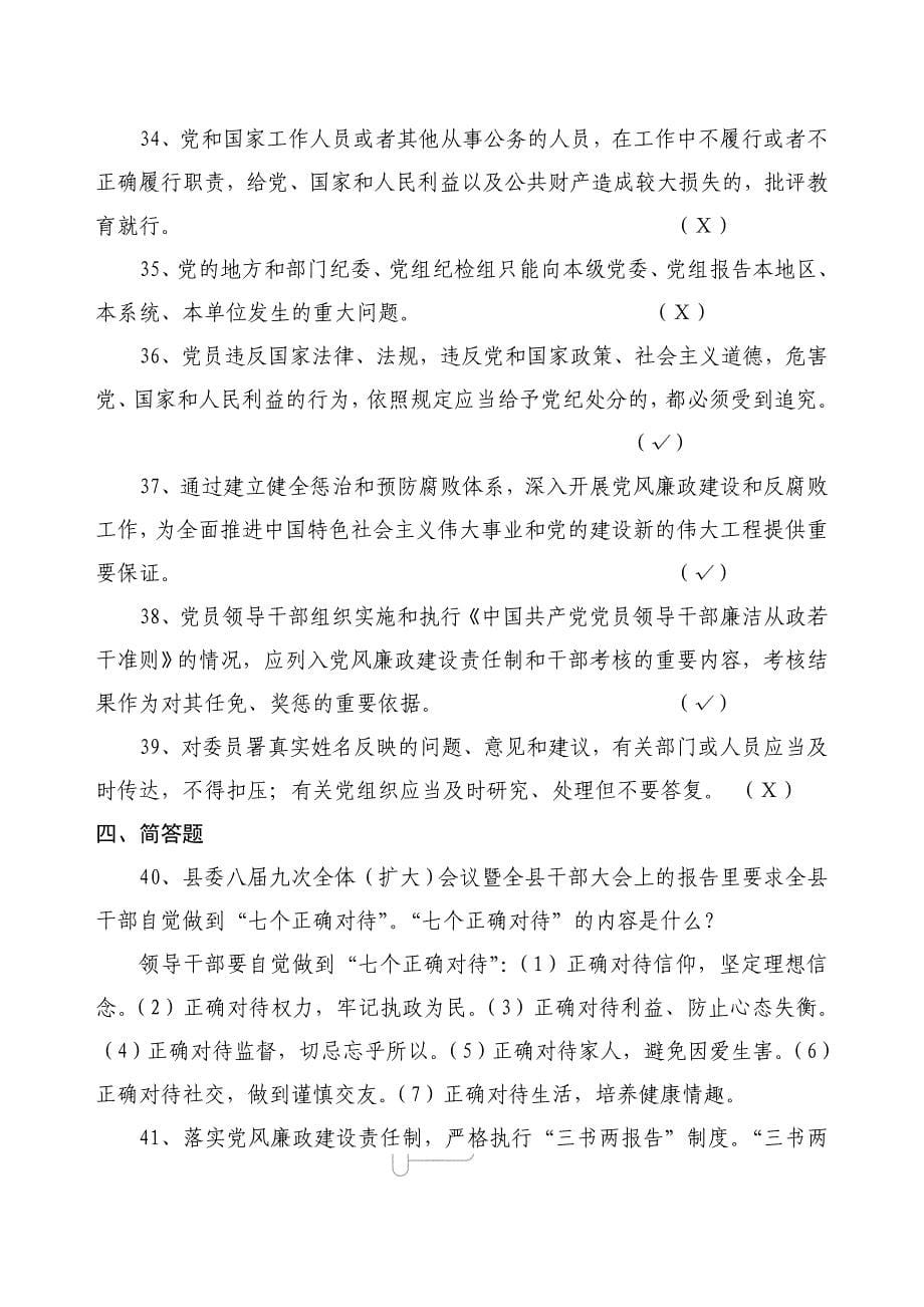 新提任领导干部廉政知识测试题库_第5页