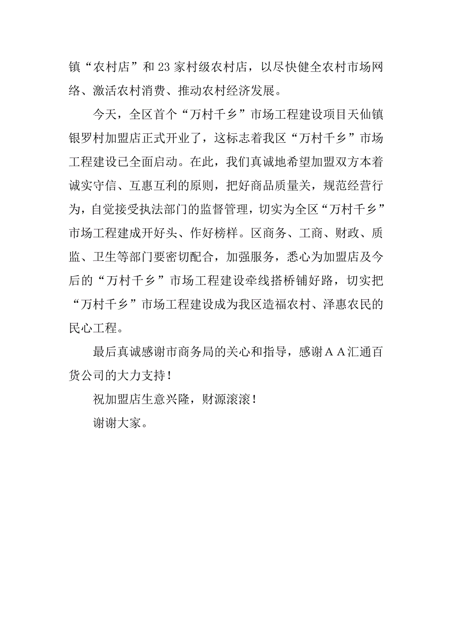 区长在“万村千乡”市场工程汇通超市ｘｘ加盟店开业（授牌）仪式上的致辞_第2页