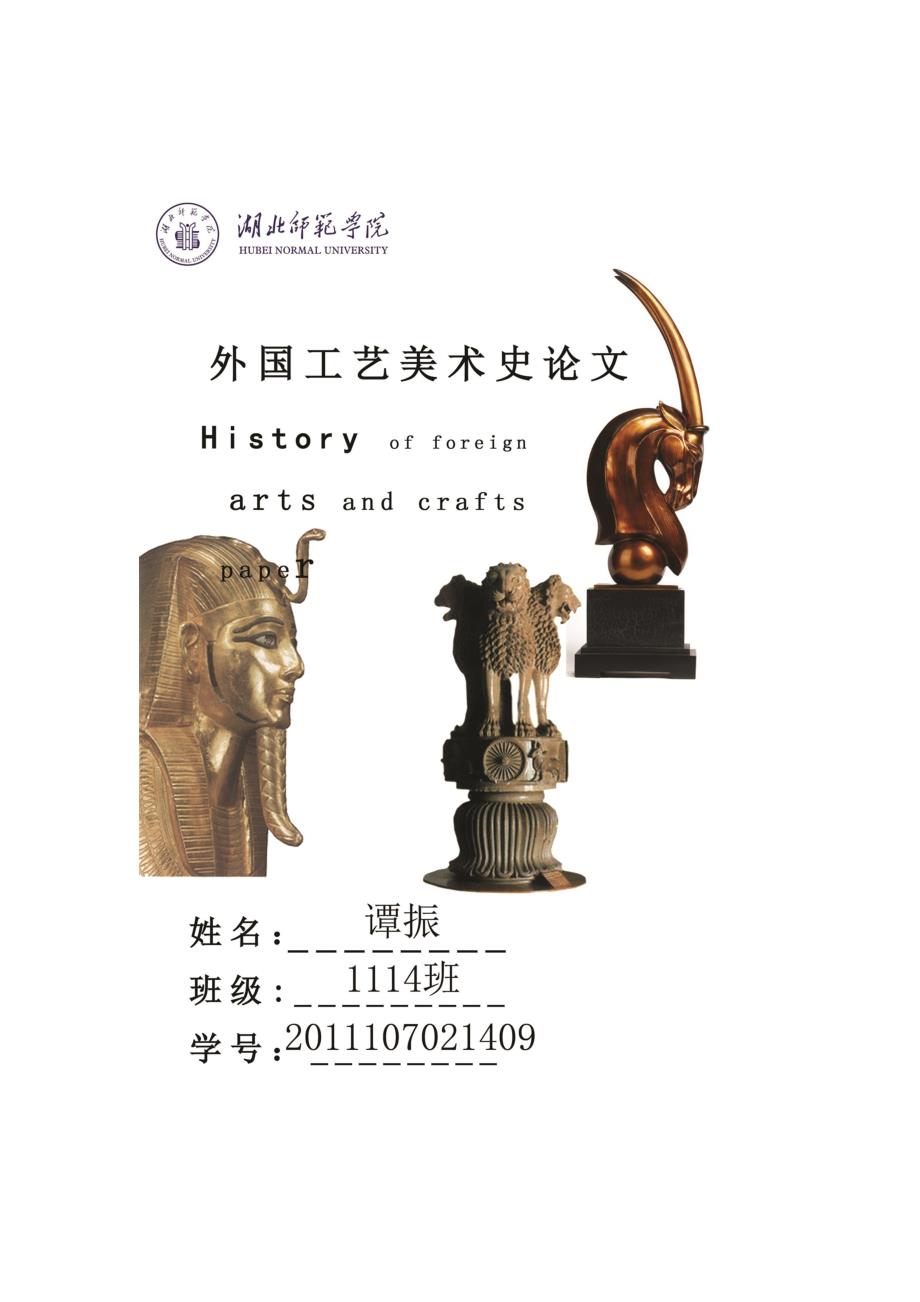 古代埃及工艺美术的发展及特点_第1页