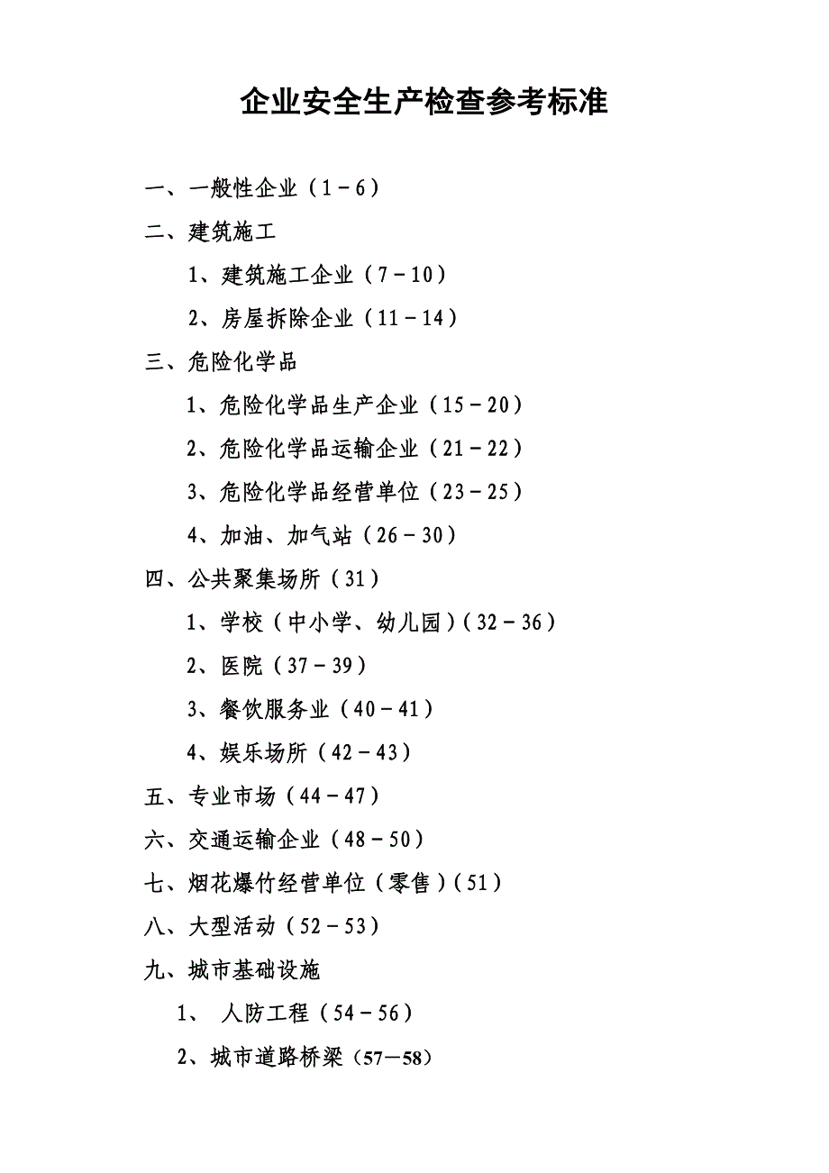 企业安全生产检查参考标准_第1页