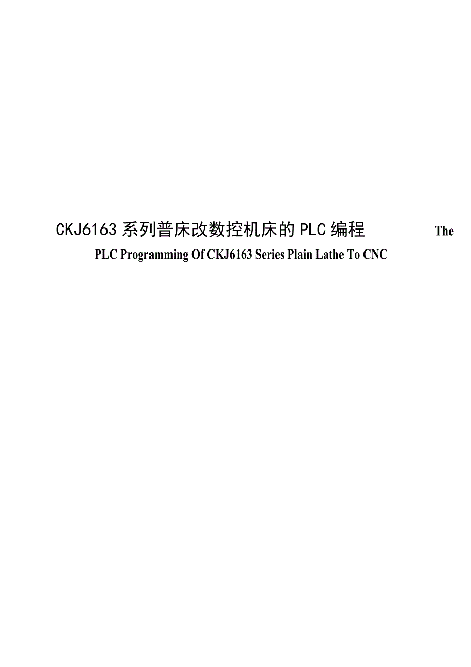 毕业设计---CKJ6163系列普床改数控机床的PLC编程_第1页