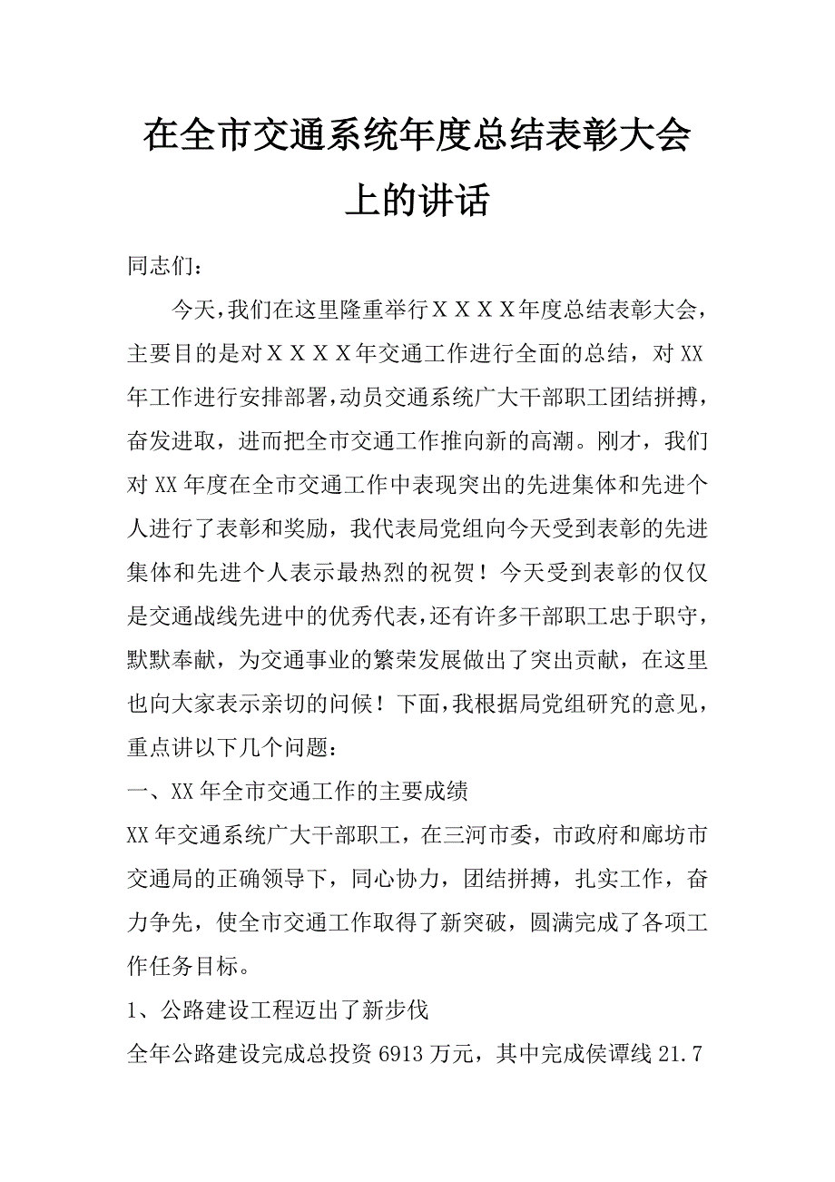 在全市交通系统年度总结表彰大会上的讲话_第1页