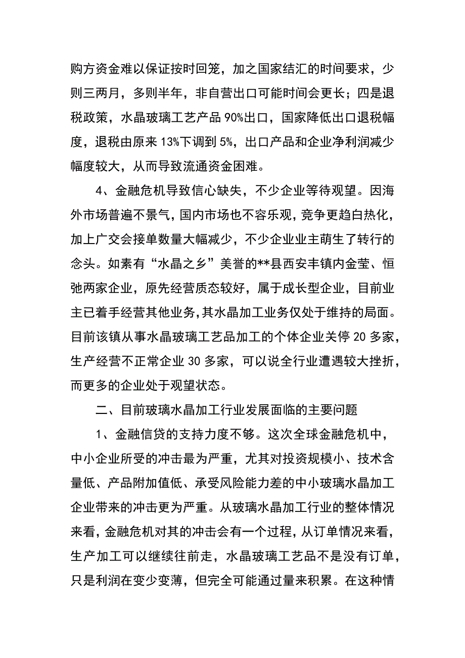 金融危机对水晶玻璃行业发展影响的调研报告_第3页