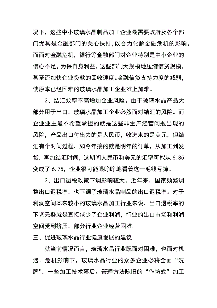 金融危机对水晶玻璃行业发展影响的调研报告_第4页