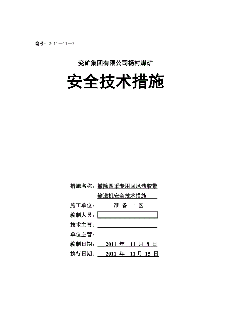 撤除四采专用回风巷胶带运输机安全技术措施_第1页