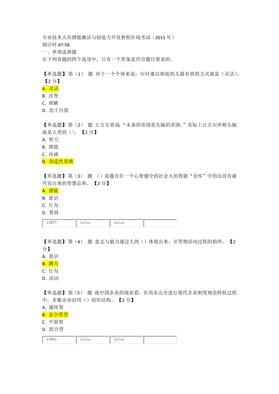 专业技术人员潜能激活与创造力开发教程在线考试(2015年)--90分_第1页