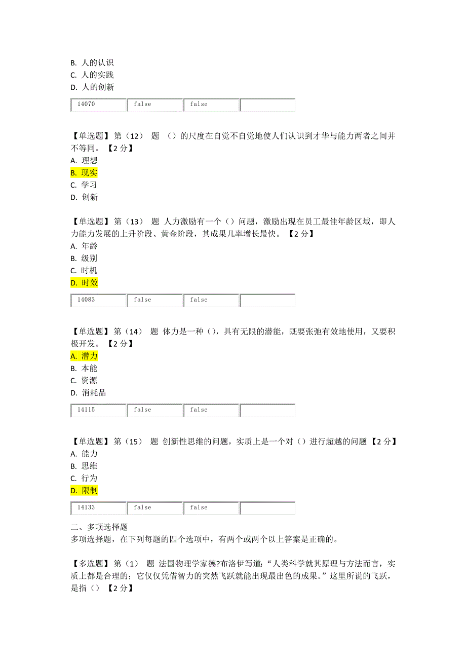 专业技术人员潜能激活与创造力开发教程在线考试(2015年)--90分_第3页