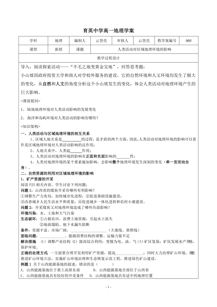 育英中学英人类活动对区域地理环境的影响的学案_第1页