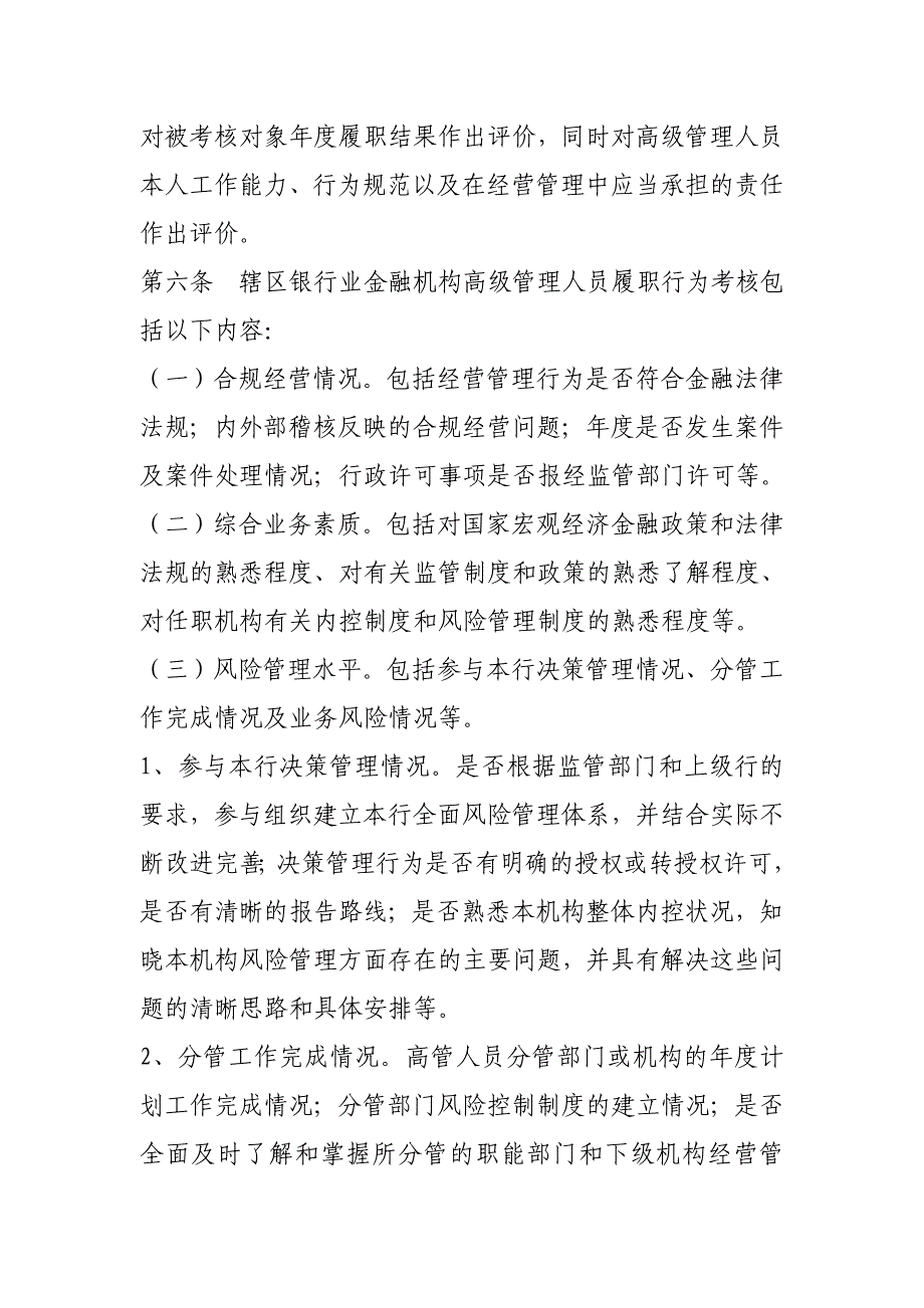 银行业金融机构高级管理人员履职行为考核暂行办法_第3页