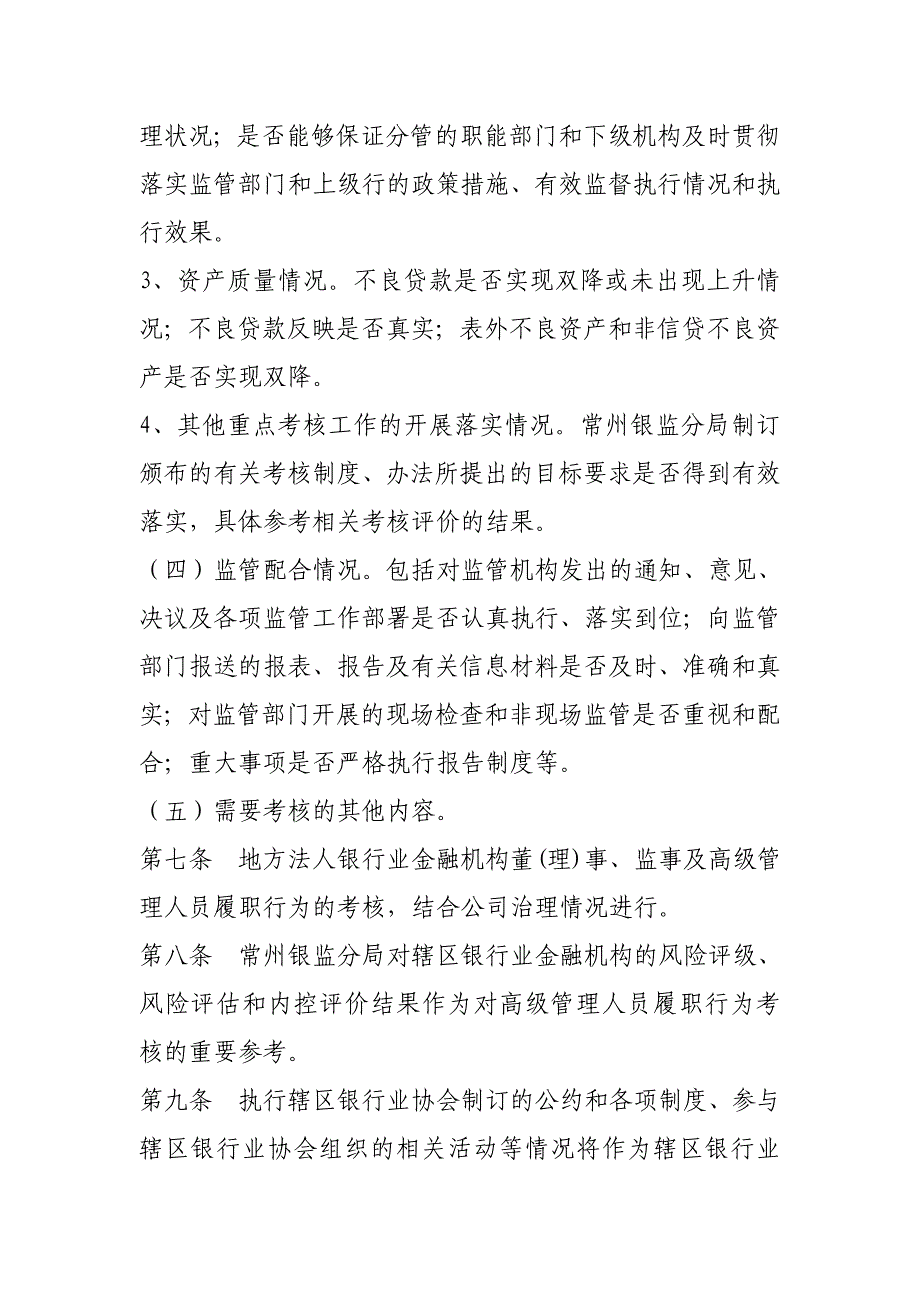 银行业金融机构高级管理人员履职行为考核暂行办法_第4页