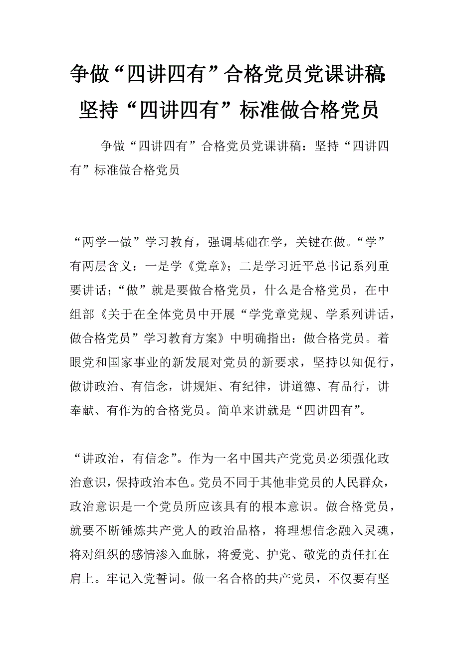 争做“四讲四有”合格党员党课讲稿：坚持“四讲四有”标准做合格党员_第1页