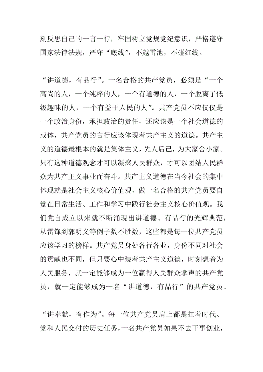 争做“四讲四有”合格党员党课讲稿：坚持“四讲四有”标准做合格党员_第3页