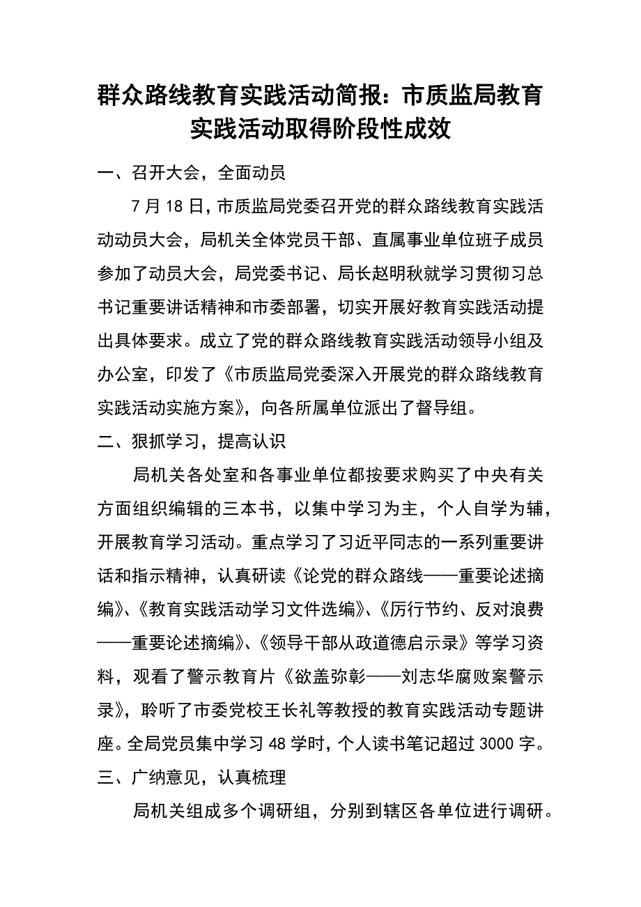 群众路线教育实践活动简报：市质监局教育实践活动取得阶段性成效_第1页