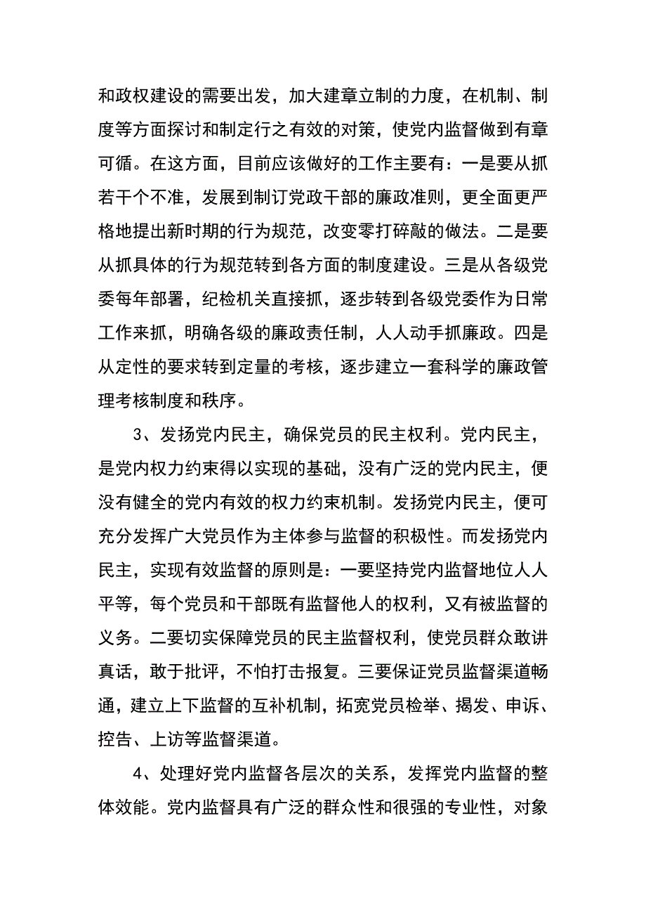 贯彻落实党内监督条例 加强党内监督问题研究_第4页