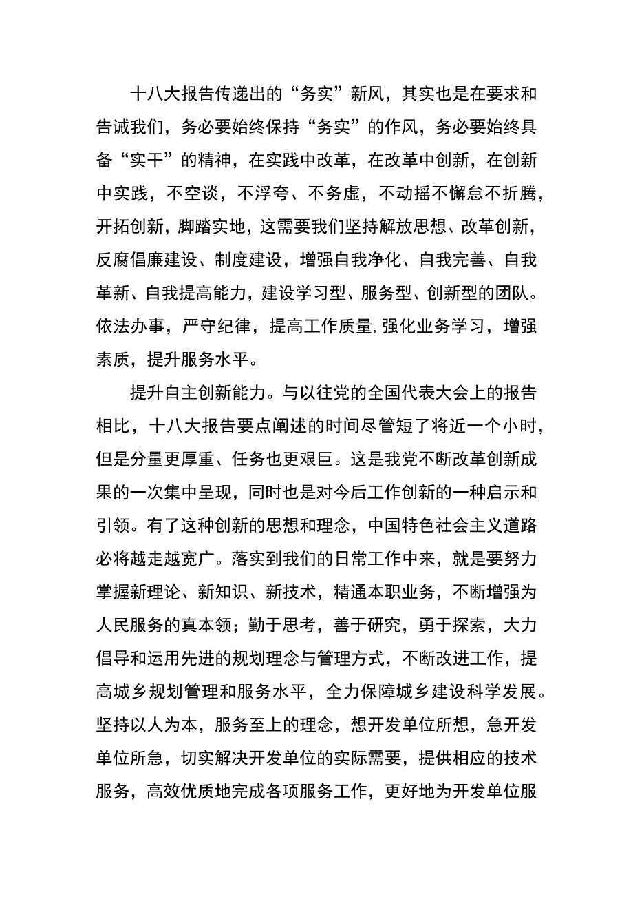 规划局十八大精神学习心得体会汇编_第2页