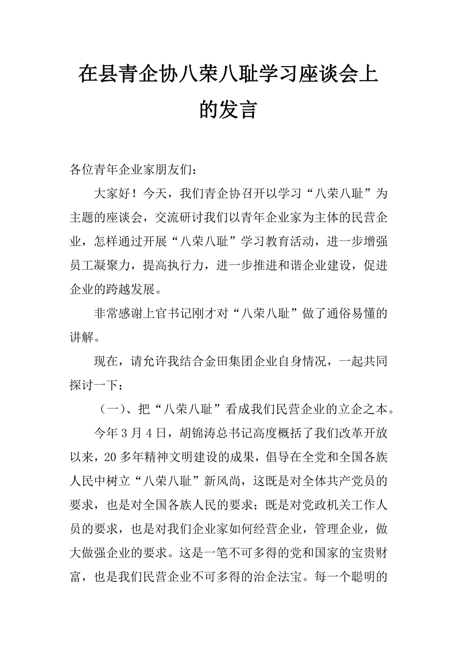 在县青企协八荣八耻学习座谈会上的发言_第1页