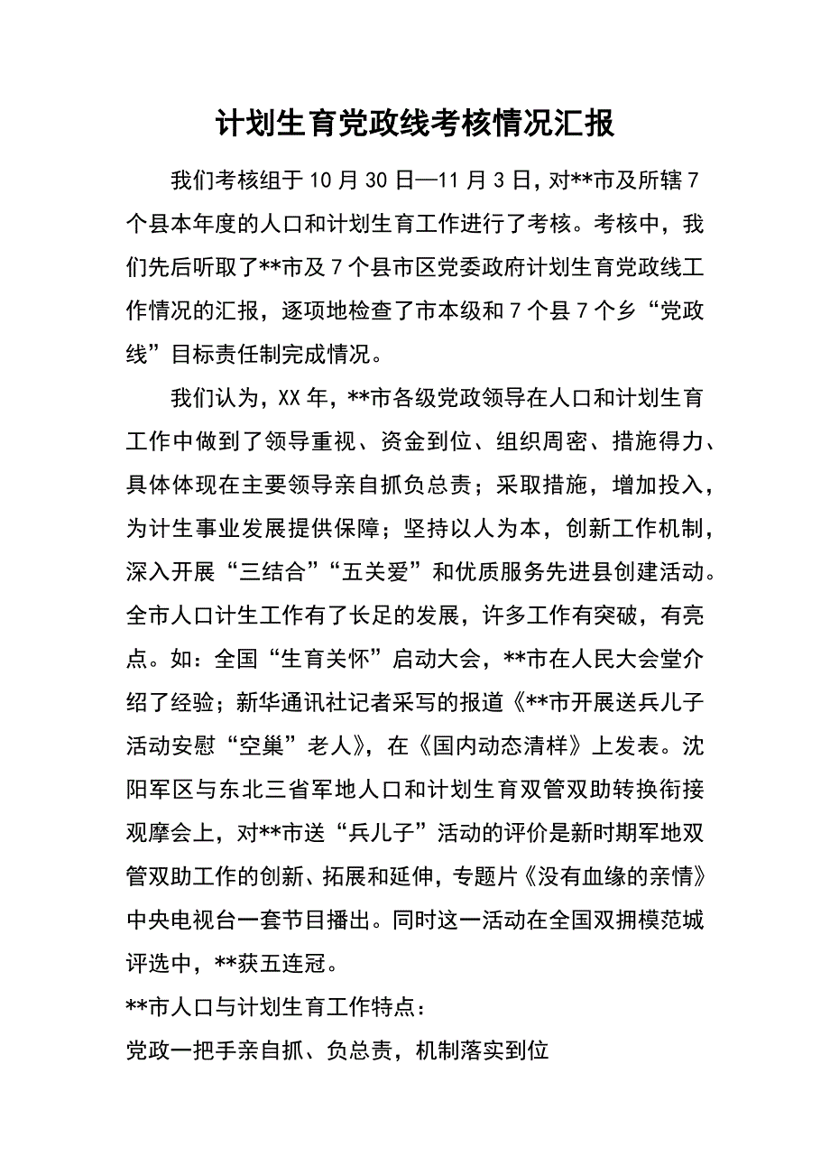 计划生育党政线考核情况汇报_第1页