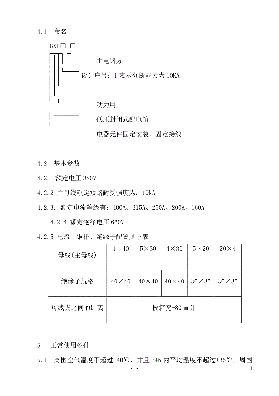 GXL动力配电箱技术条件_第2页