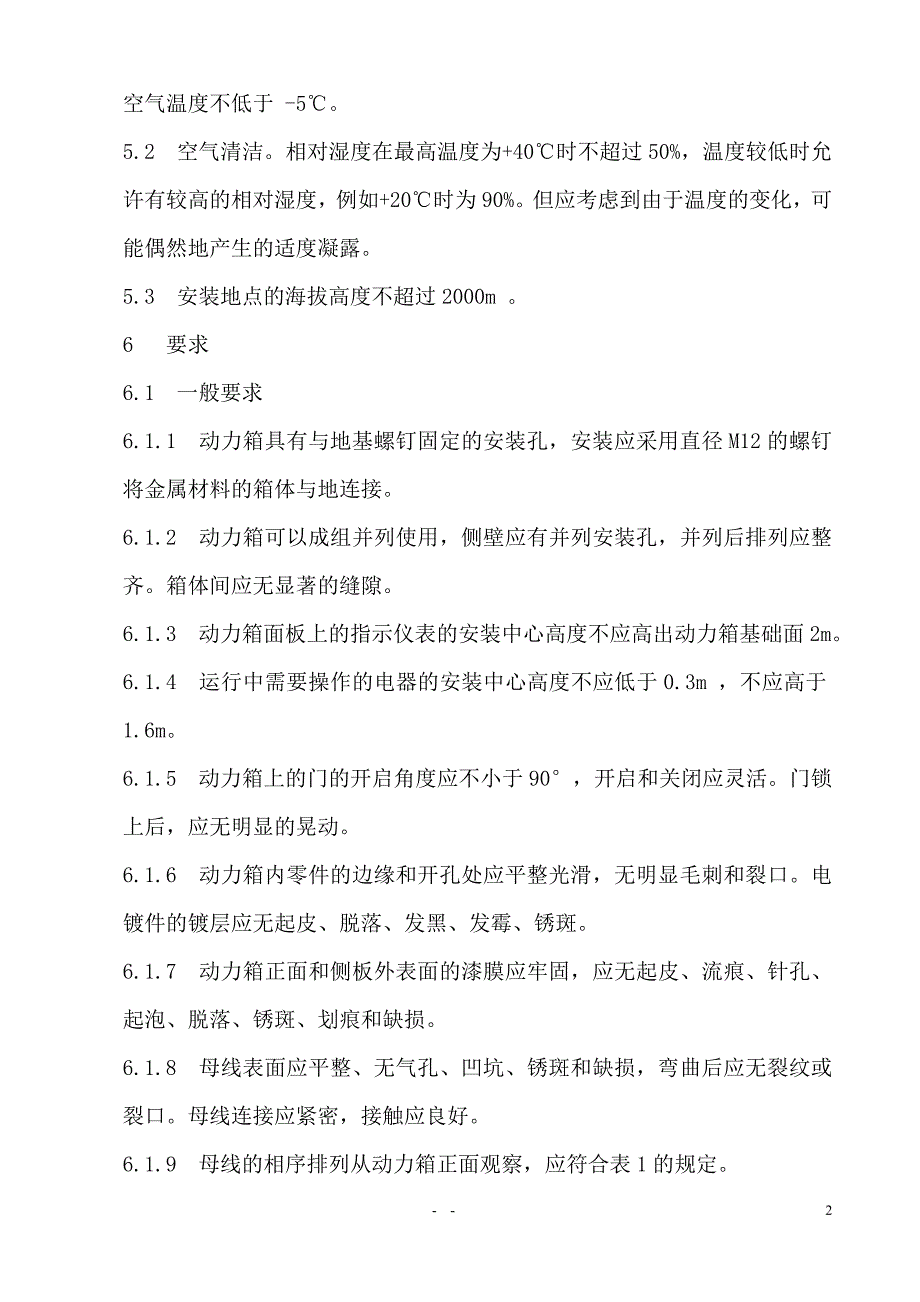 GXL动力配电箱技术条件_第3页