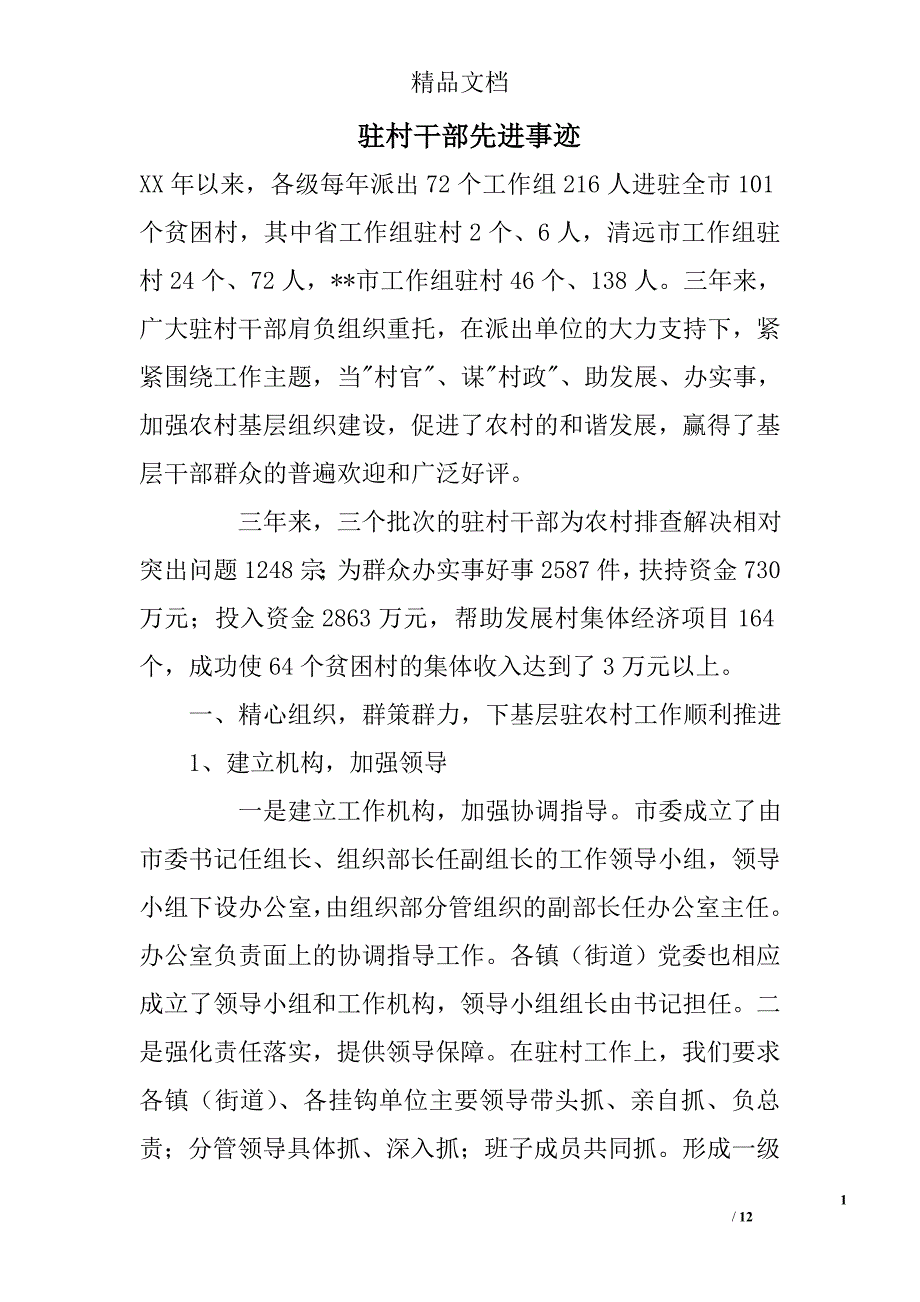 驻村干部先进事迹_第1页