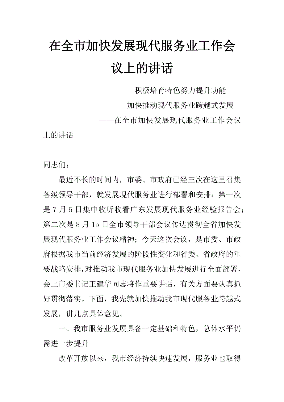 在全市加快发展现代服务业工作会议上的讲话_第1页