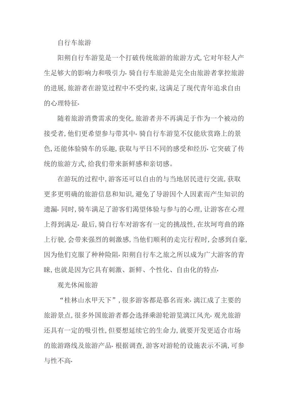 阳朔旅游文化的调查报告_第2页
