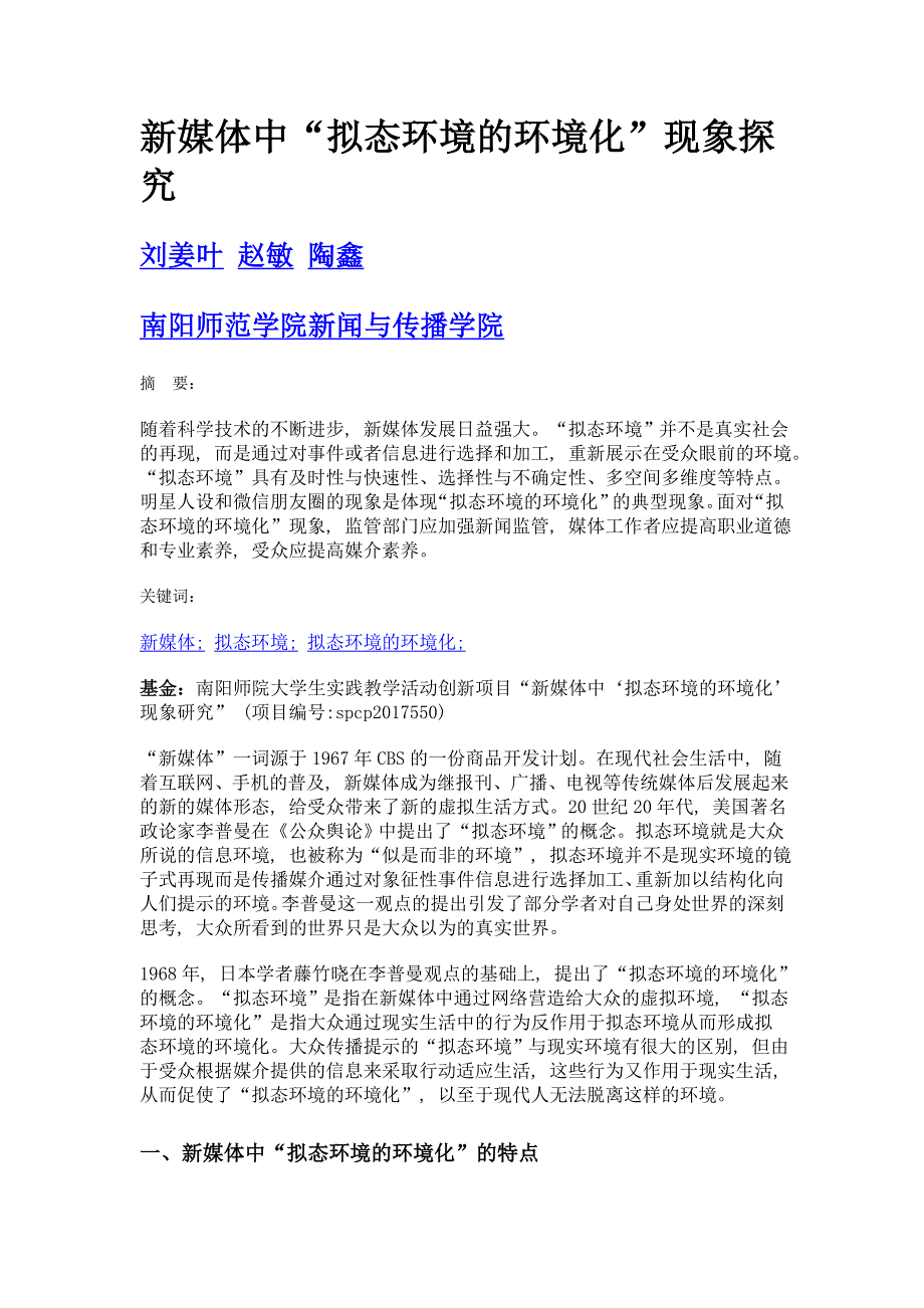 新媒体中拟态环境的环境化现象探究_第1页