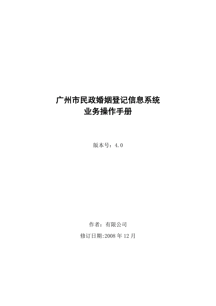 广州市民政婚姻登记信息系统业务操作手册_第1页