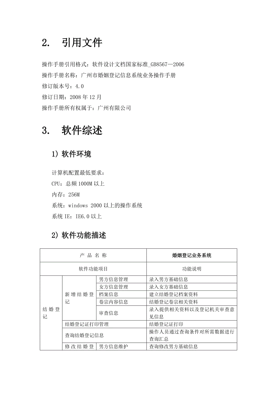 广州市民政婚姻登记信息系统业务操作手册_第4页