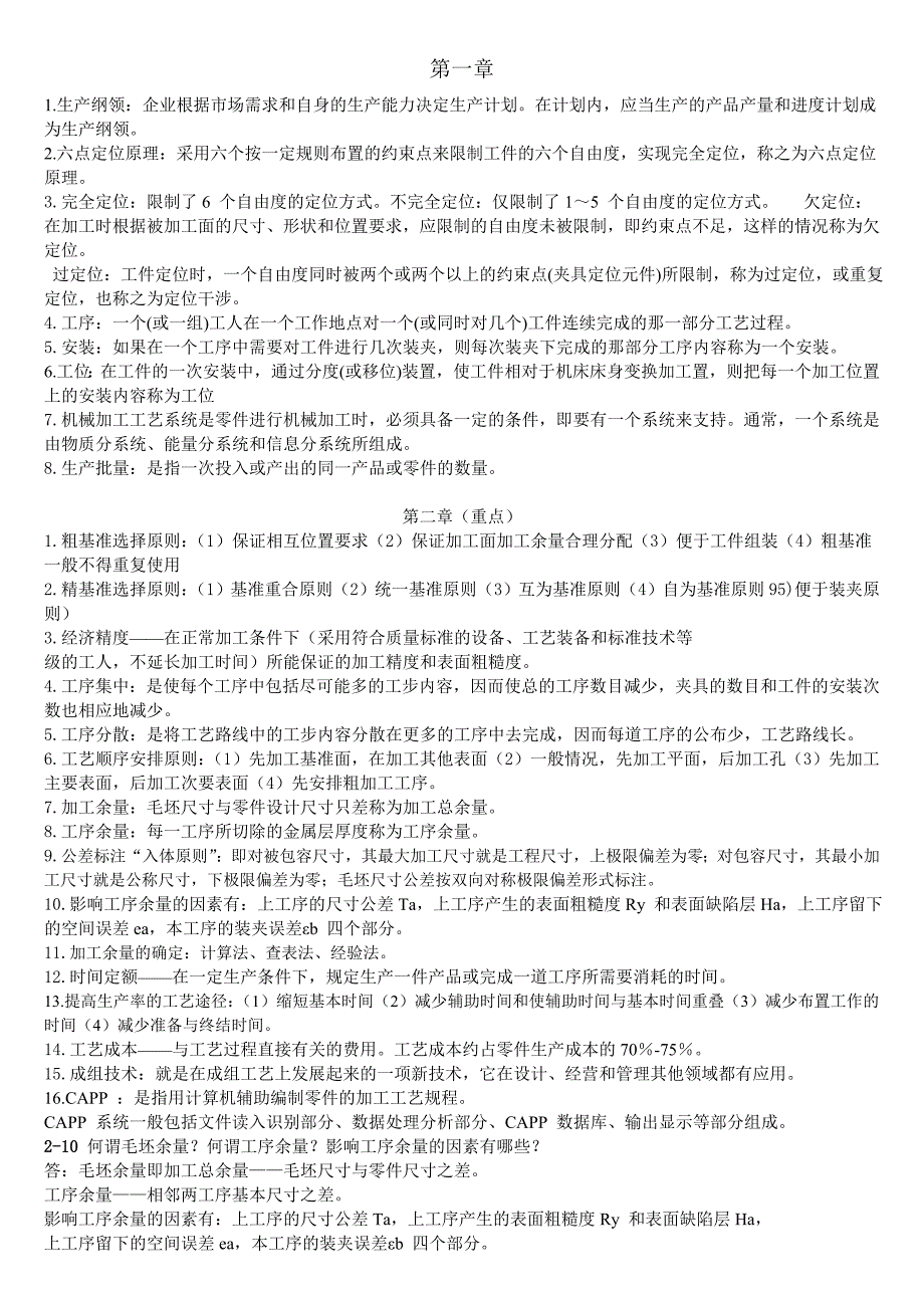 1机械制造工艺复习题_第1页