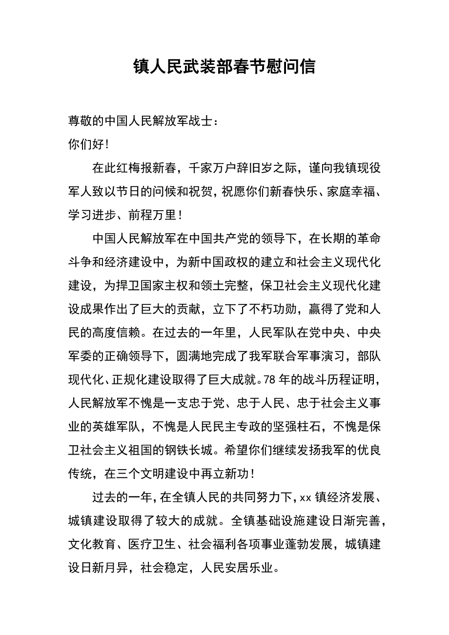 镇人民武装部春节慰问信_第1页