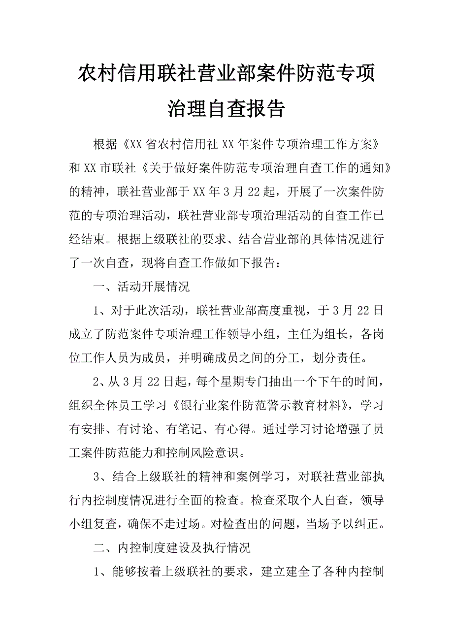 农村信用联社营业部案件防范专项治理自查报告_第1页