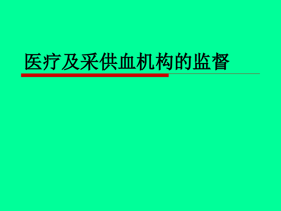 医疗执业监督_第1页