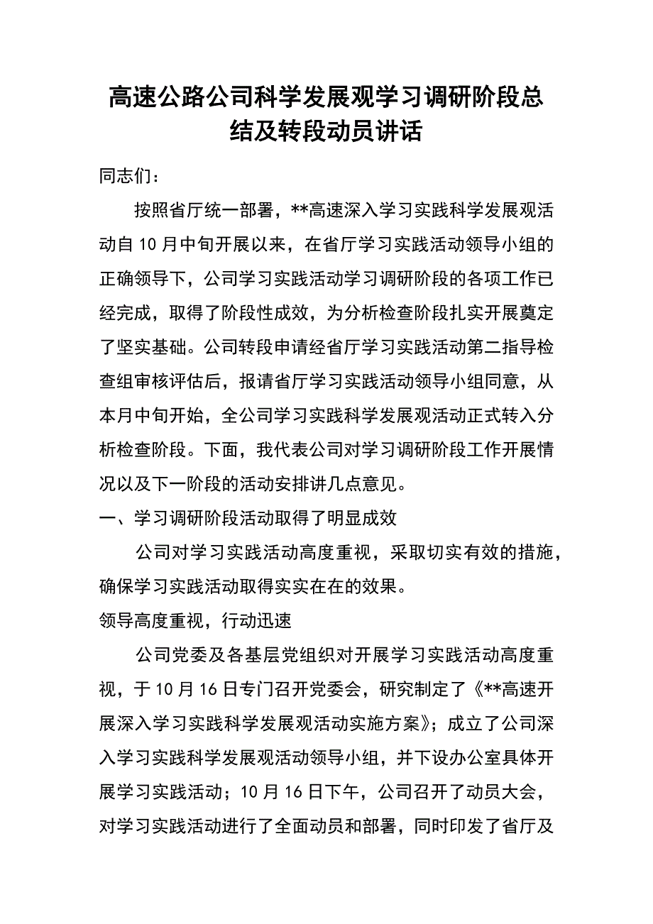 高速公路公司科学发展观学习调研阶段总结及转段动员讲话_第1页