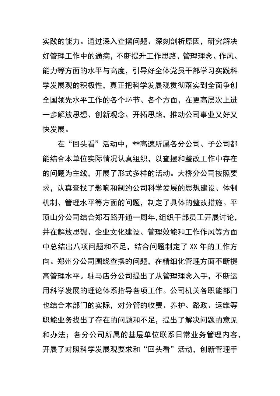 高速公路公司科学发展观学习调研阶段总结及转段动员讲话_第5页