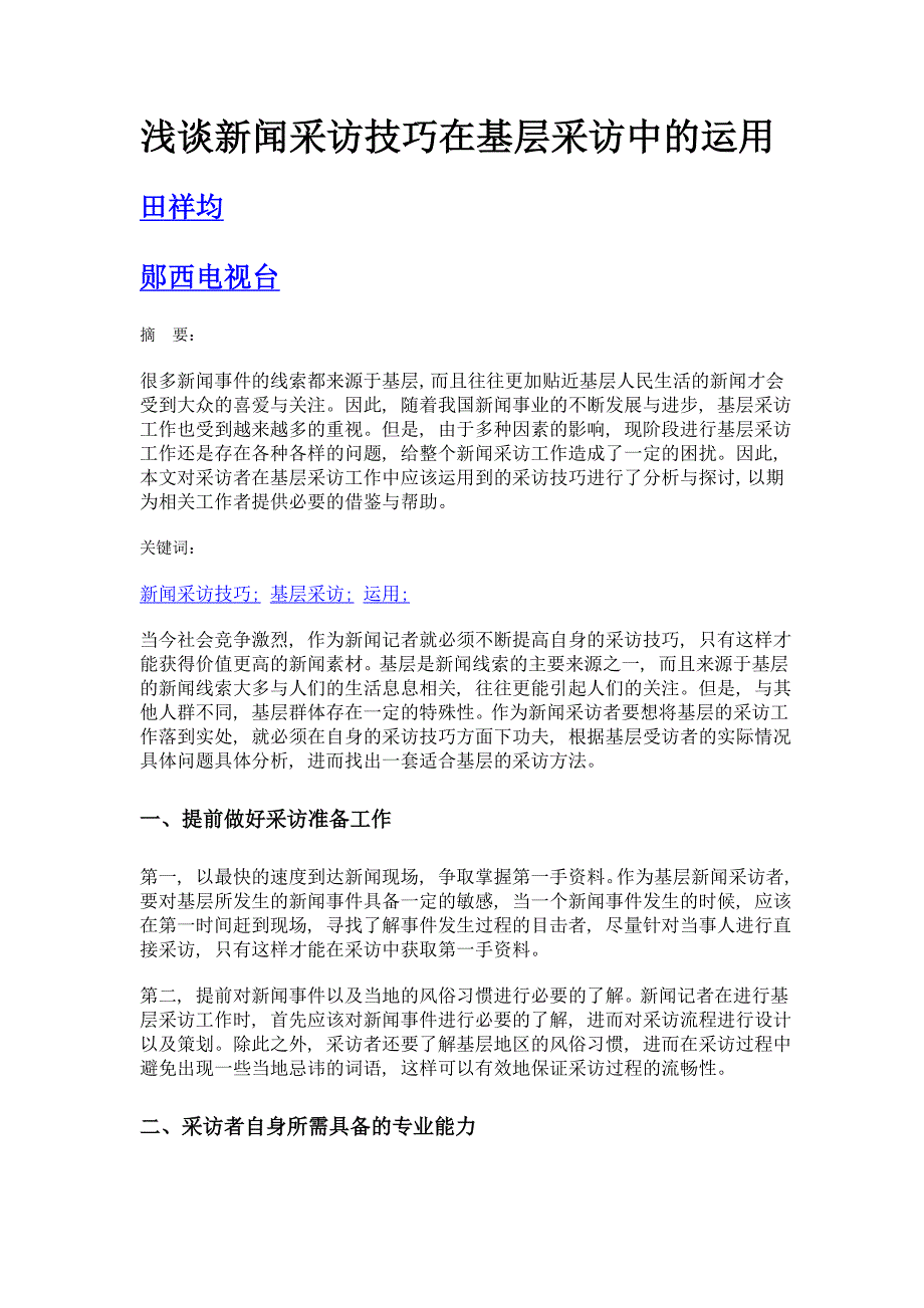 浅谈新闻采访技巧在基层采访中的运用_第1页