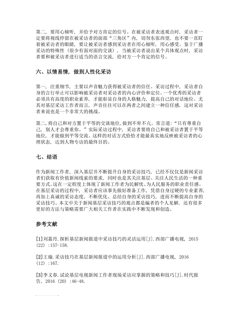 浅谈新闻采访技巧在基层采访中的运用_第3页