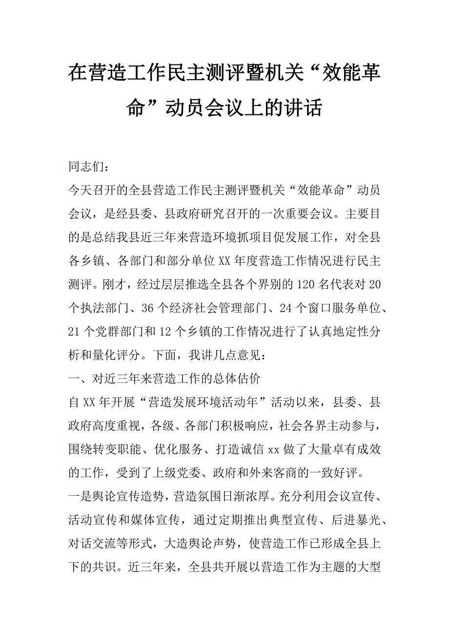 在营造工作民主测评暨机关“效能革命”动员会议上的讲话_第1页