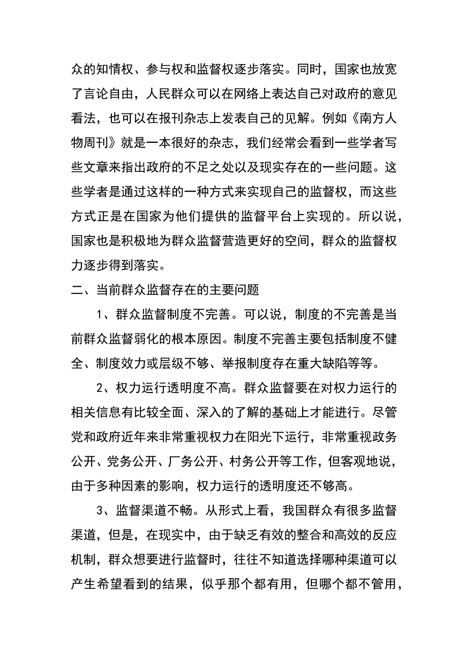 论现阶段我国群众监督存在的问题及对策_第3页