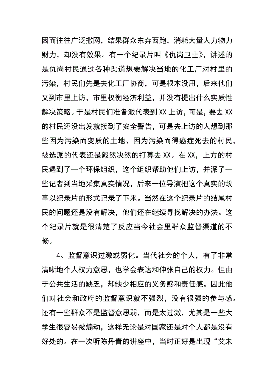 论现阶段我国群众监督存在的问题及对策_第4页