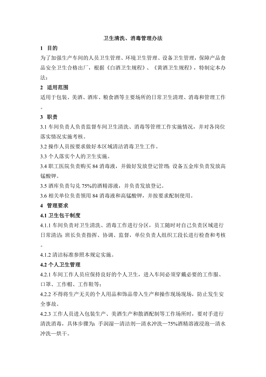 车间卫生清洗、消毒管理制度_第1页