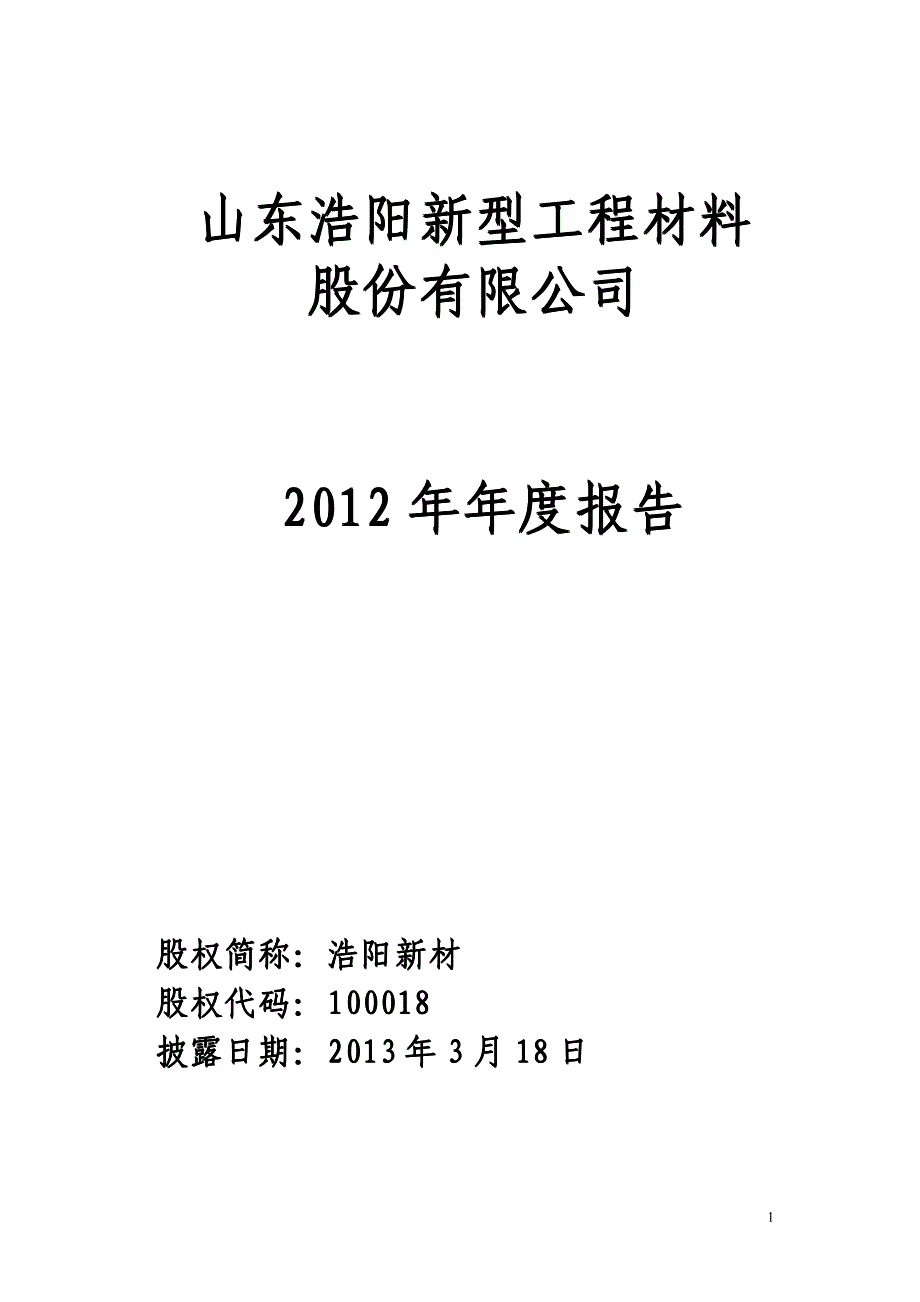 山东浩阳新型工程材料_第1页