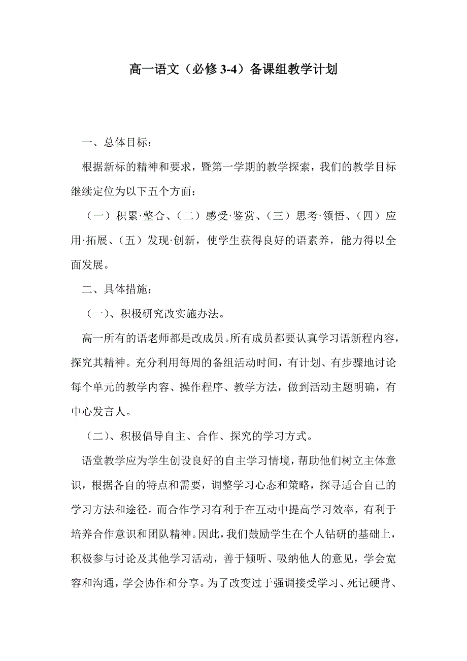 高一语文（必修3-4）备课组教学计划_第1页